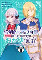 強制的に悪役令嬢にされていたのでまずはおかゆを食べようと思います。 分冊版 (8)