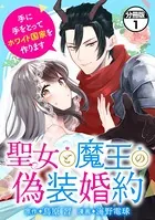 聖女と魔王の偽装婚約〜手に手をとってホワイト国家を作ります〜（単話）