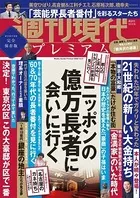 週刊現代別冊 週刊現代プレミアム 2022 Vol.5 ニッポンの億万長者に会いに行く