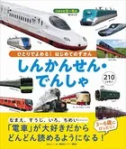 BCキッズ ひとりでよめる！ はじめてのずかん しんかんせん・でんしゃ