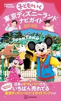 子どもといく 東京ディズニーランドナビガイド 2022-2023