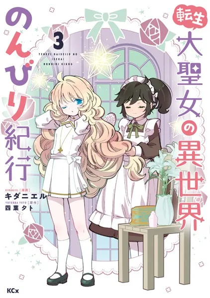 転生大聖女の異世界のんびり紀行 （3）