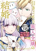引きこもり箱入令嬢の結婚 分冊版 （10）