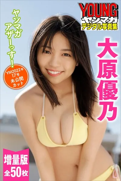 大原優乃 ヤンマガアザーっす！＜YM2022年17号未公開カット＞増量版 全50枚 ヤンマガデジタル写真集