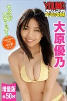 大原優乃 ヤンマガアザーっす！＜YM2022年17号未公開カット＞増量版 全50枚 ヤンマガデジタル写真集