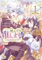 死んでも推します！！ 〜人生二度目の公爵令嬢、今度は男装騎士になって最推し婚約者をお救いします〜（単話）