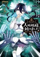 人外姫様、始めました 〜FREE LIFE FANTASY ONLINE〜 （1 - 園原