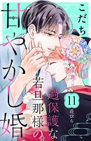 過保護な若旦那様の甘やかし婚 ［comic tint］ 分冊版 （11）