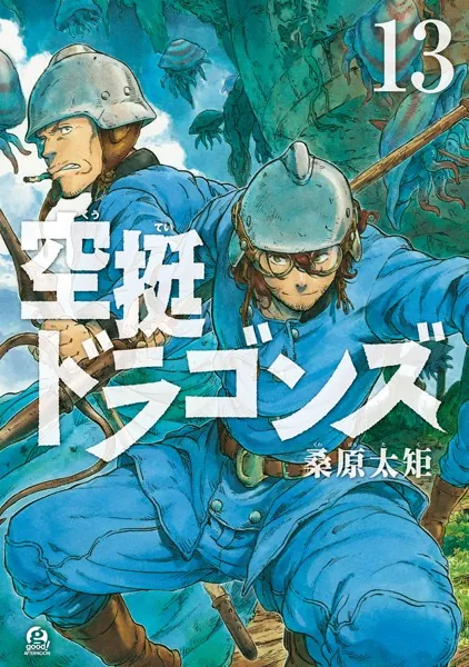 空挺ドラゴンズ （13）