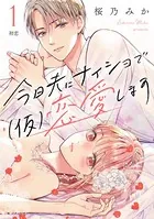 今日夫にナイショで（仮）恋愛します［comic tint］（単話）