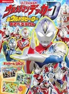 ウルトラマンデッカー ＆ ウルトラヒーロー あそべる ずかん
