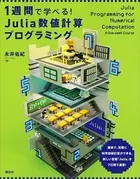1週間で学べる！ Julia数値計算プログラミング