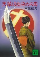 南里征典(なんりせいてん)の作品一覧 - マンガ・電子書籍ならDMMブックス