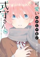 可愛いだけじゃない式守さん （14）