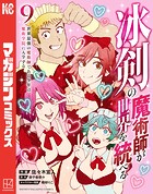 冰剣の魔術師が世界を統べる 世界最強の魔術師である少年は、魔術学院に入学する （9）