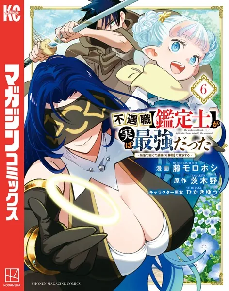 不遇職【鑑定士】が実は最強だった 〜奈落で鍛えた最強の【神眼】で無双する〜 （6）