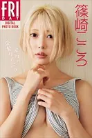 篠崎こころ「ボクの金髪カノジョ」FRIDAYデジタル写真集