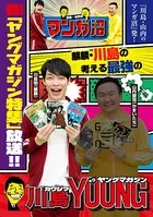 「川島・山内のマンガ沼」放送記念！ 麒麟・川島の考える最強のヤングマガジン