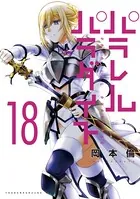 パラレルパラダイス （18）