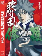 我間乱-修羅- （21）