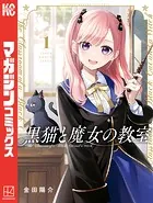 黒猫と魔女の教室 （1） - 金田陽介 - 少年マンガ - DMMブックス