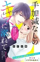 手加減なしのキスに溺れて〜気まぐれ上司に今日も振り回されてます〜（単話）