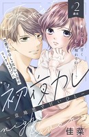初夜カレ -意地悪で甘いひと- 分冊版 （2）