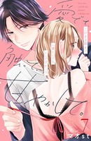 愛でて、触って、甘やかして。 分冊版 （7）
