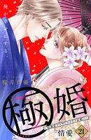 極婚〜超溺愛ヤクザとケイヤク結婚！？〜 分冊版 （21）