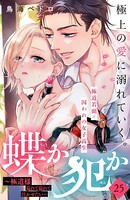 蝶か犯か 〜極道様 溢れて溢れて泣かせたい〜 分冊版 （25）
