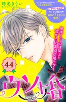 ウソ婚 分冊版 （44）