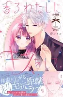 香るわたしにキスをして。（単話）