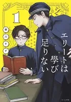 エリートは學び足りない