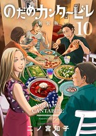 のだめカンタービレ 新装版 （10）