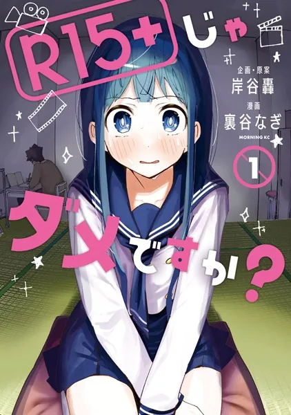 青年漫画 全初版 女が旬う時 など 15冊 R15＋じゃダメですか？ （1） - 裏谷なぎ/岸谷轟 - 青年マンガ - DMM