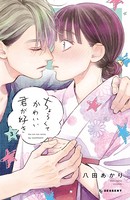 ちょろくてかわいい君が好き （3）