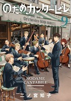 のだめカンタービレ 新装版 （9）