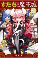 すだちの魔王城 （2）