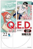 Q.E.D.iff ―証明終了― （22）