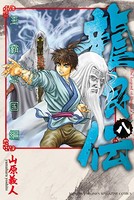 龍狼伝 王霸立国編 （8）