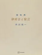 砂時計と寝言 串田孫一随想集