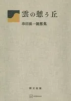 雲の憩う丘 串田孫一随想集