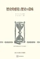 歴史的感覚と歴史の意味（歴史学叢書）