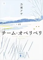チーム・オベリベリ