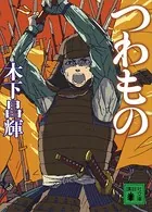 つわもの