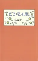 どこ吹く風