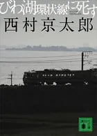 びわ湖環状線に死す