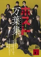 ホスト万葉集 文庫スペシャル