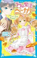 ララの魔法のベーカリー