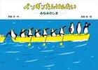 ペンギンたんけんたい